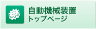 自動機械装置トップページ