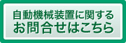 自動機械装置に関するお問合せはこちら