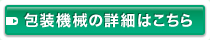 包装機械の詳細はこちら