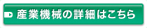 産業機械の詳細はこちら