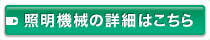 照明機械の詳細はこちら