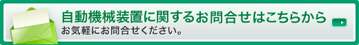 自動機械装置に関するお問合せはこちらから