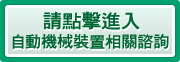 請點擊進入自動機械裝置相關諮詢