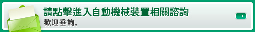 请点击进入自动机械装置相关咨询