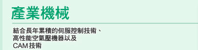 長年積累的伺服控制技術同高性能空氣壓機、ＣＡＭ技術的融合