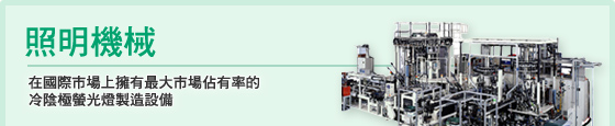 在國際市場上擁有最大市場佔有率的冷陰極螢光燈製造設備