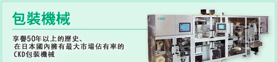 包裝機械　享譽40年以上的歷史、在日本國內擁有最大市場佔有率的CKD包裝機械