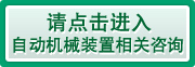 请点击进入自动机械装置相关咨询