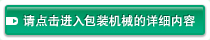 请点击进入包装机械的详细内容