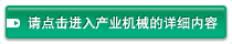 请点击进入产业机械的详细内容