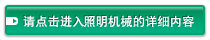 请点击进入照明机械的详细内容