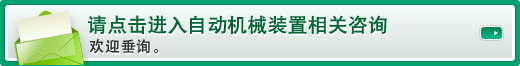 请点击进入自动机械装置相关咨询