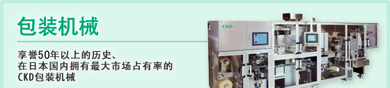 包装机械 享誉40年以上的历史、在日本国内拥有最大市场占有率的CKD包装机械