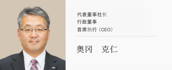 代表董事社长 行政董事 首席执行官（CEO） 奥冈　克仁