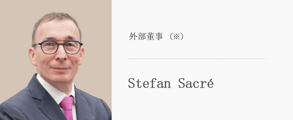 外部董事（※） Stefan　Sacré